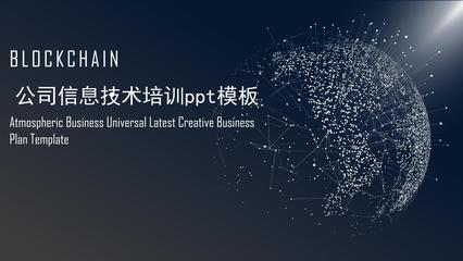 公司信息技术培训PPT模板设计方案
