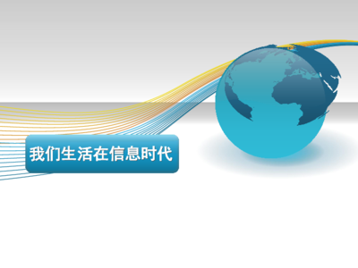 我们生活在信息时代