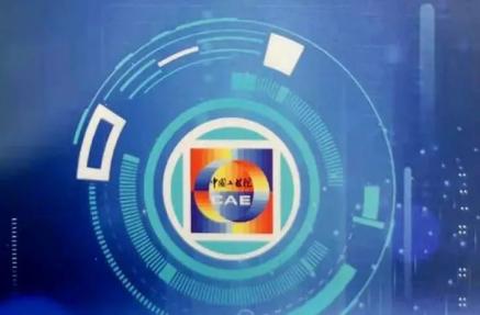 中国工程院发布《电子信息工程科技发展十六大技术挑战（2020年）》 信息技术浪潮下的奋进指南